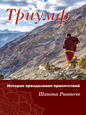 cover image of Триумф. История преодоления препятствий